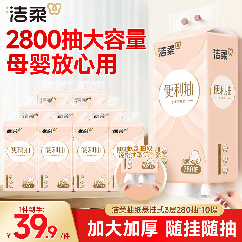 洁柔抽纸悬挂式挂抽3层280抽*10提面巾纸餐巾纸便利抽纸巾整箱超市款