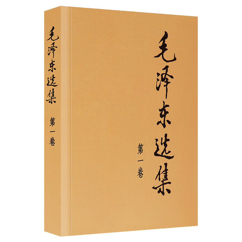 新华书店毛泽东选集（ 卷） 9787010009148 毛泽东 人民出版社
