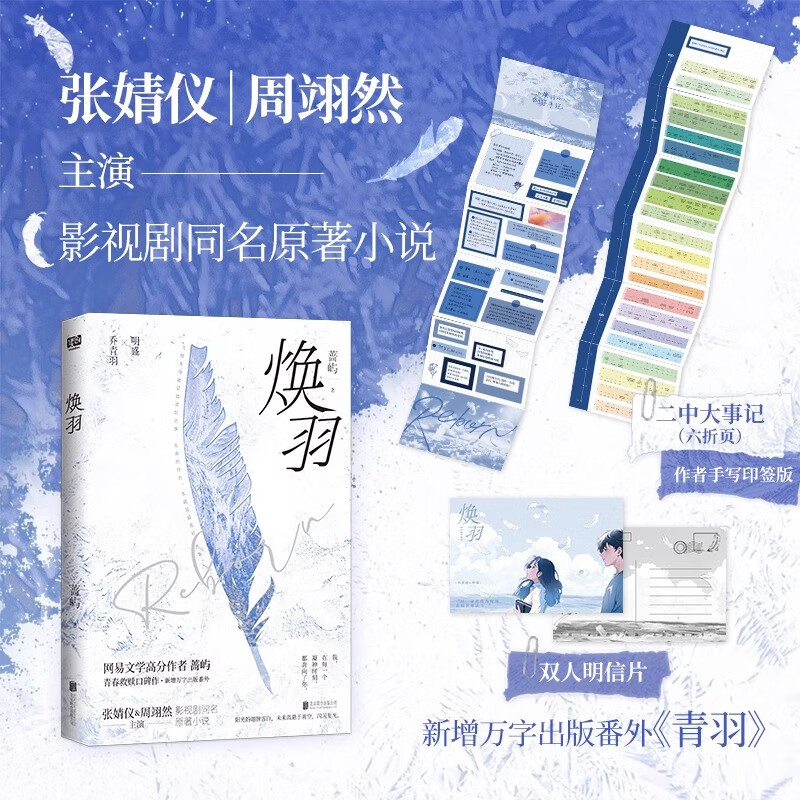 正版包邮 焕羽 张婧仪周翊然主演同名影视剧原著小说 赠印签版二中大事记+双人明信片 新增万字出版番外青羽 晋江文学青春校园文