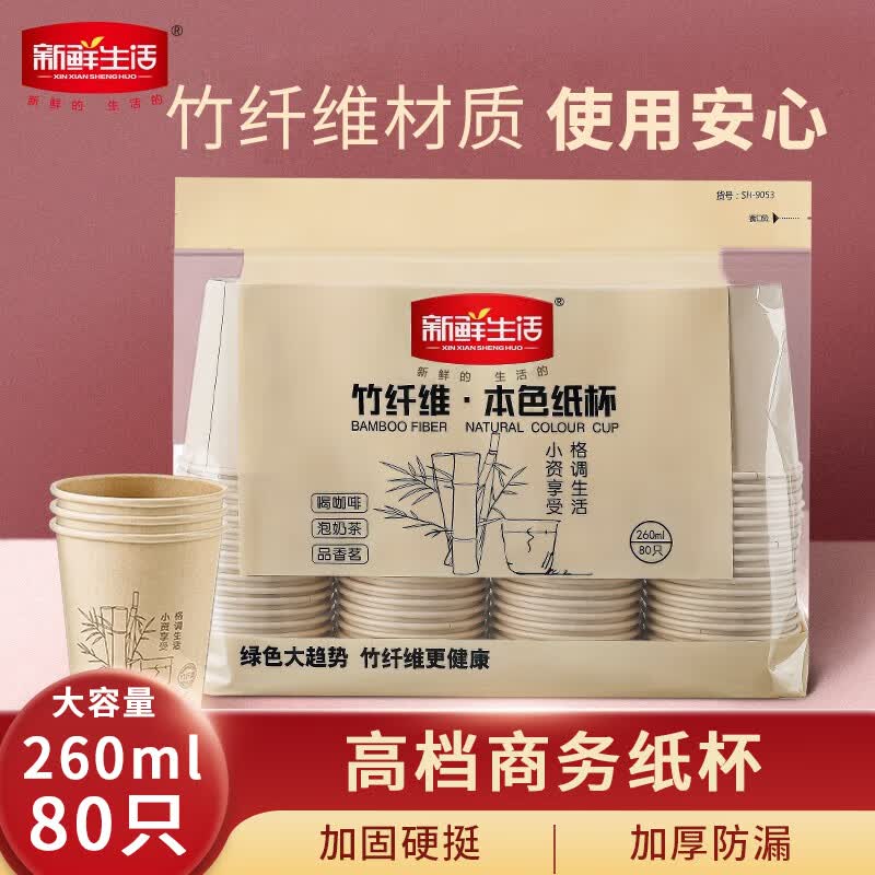 新鲜生活竹纤维本色纸杯 260ml*80只 加厚一次性防烫水杯 家用商务SH9053属于什么档次？