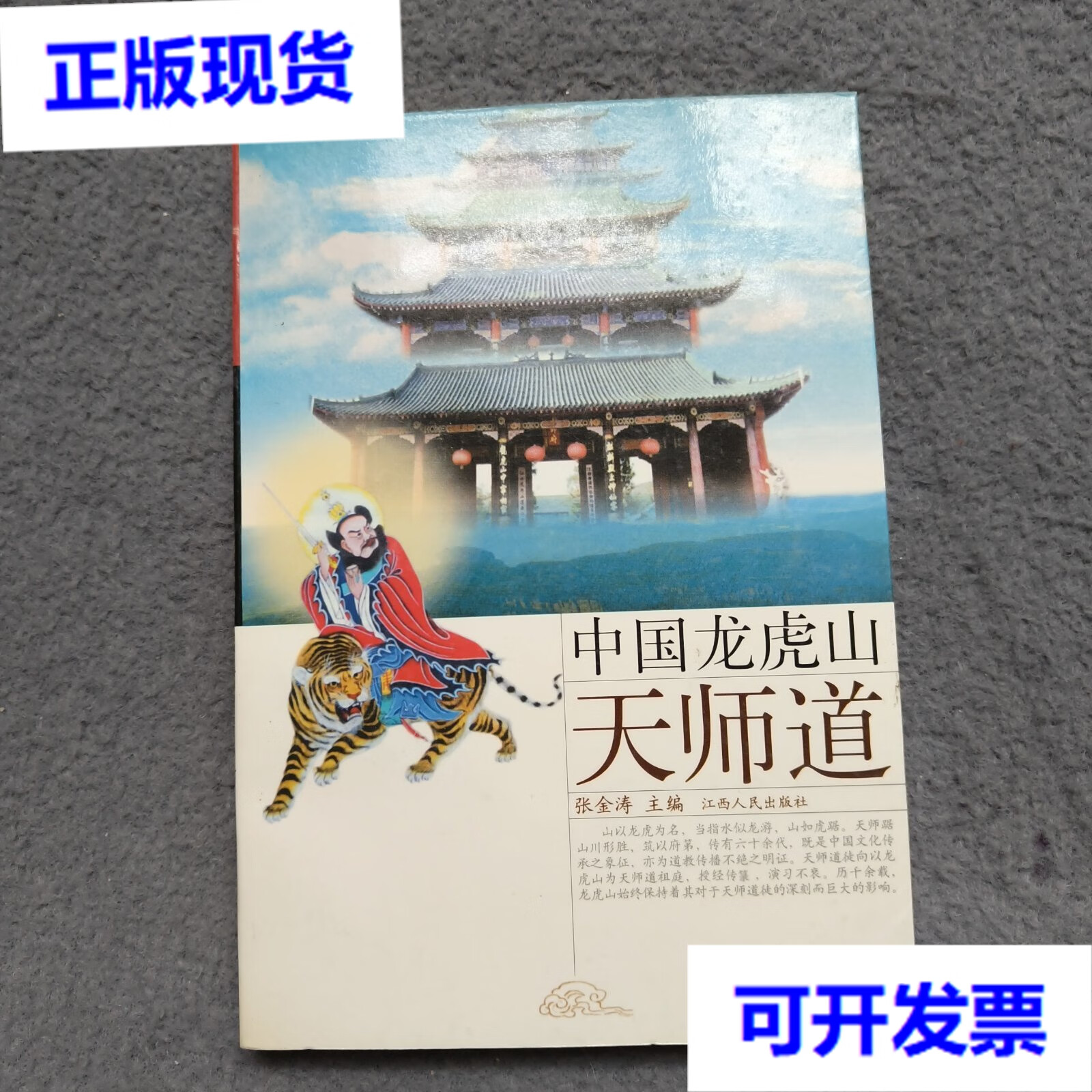 中国龙虎山天师道