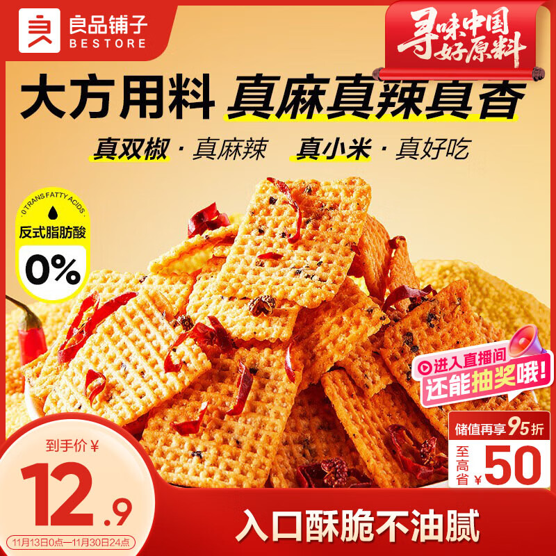 良品铺子小米锅巴花椒味400g办公室下午茶点心解馋休闲零食饼干膨化食品