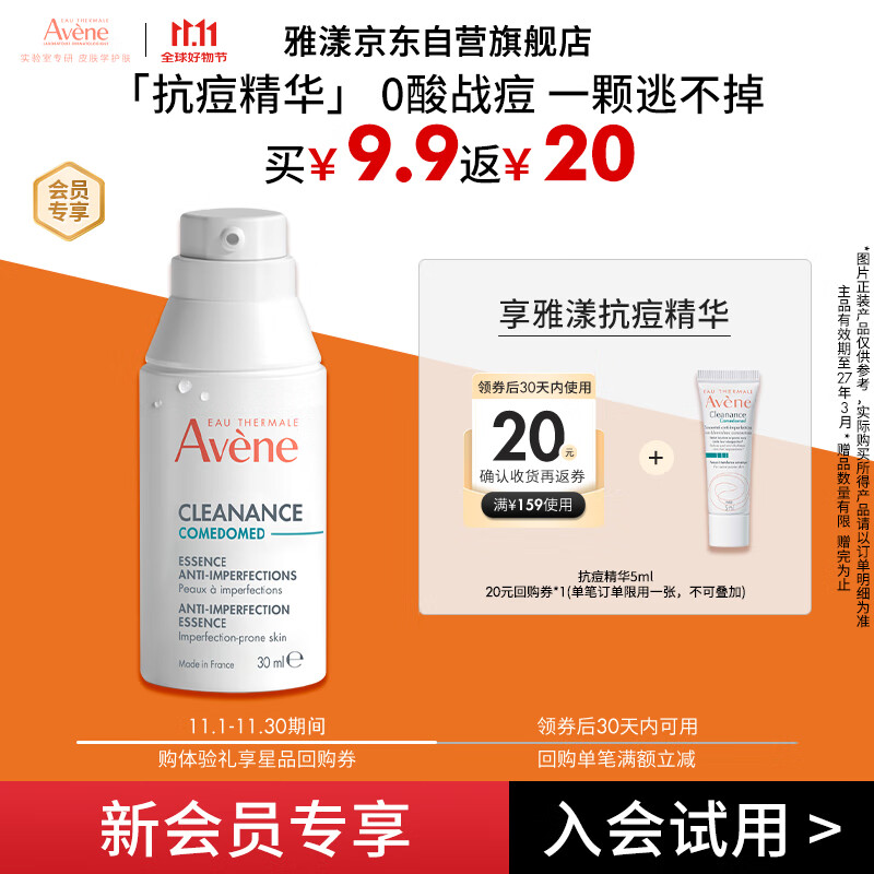 雅漾（Avene）控油抗痘精华露5ml C位精华 会员专享 温和清痘 小样试用效期27.3