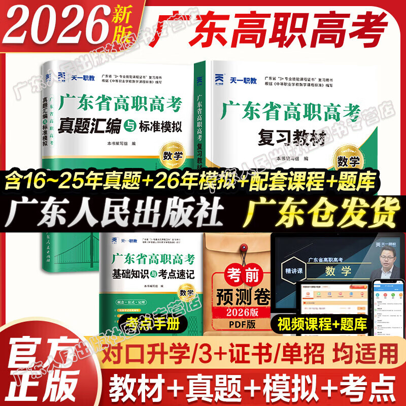 【出版社直营】广东省高职高考2026新版教材3+证书高职高考考试复习资料25历年真题模拟试卷语文数学英语3三加中职生对口升学单招考资料书 广东人民出版社 数学【教材+真题】赠考点+笔记本