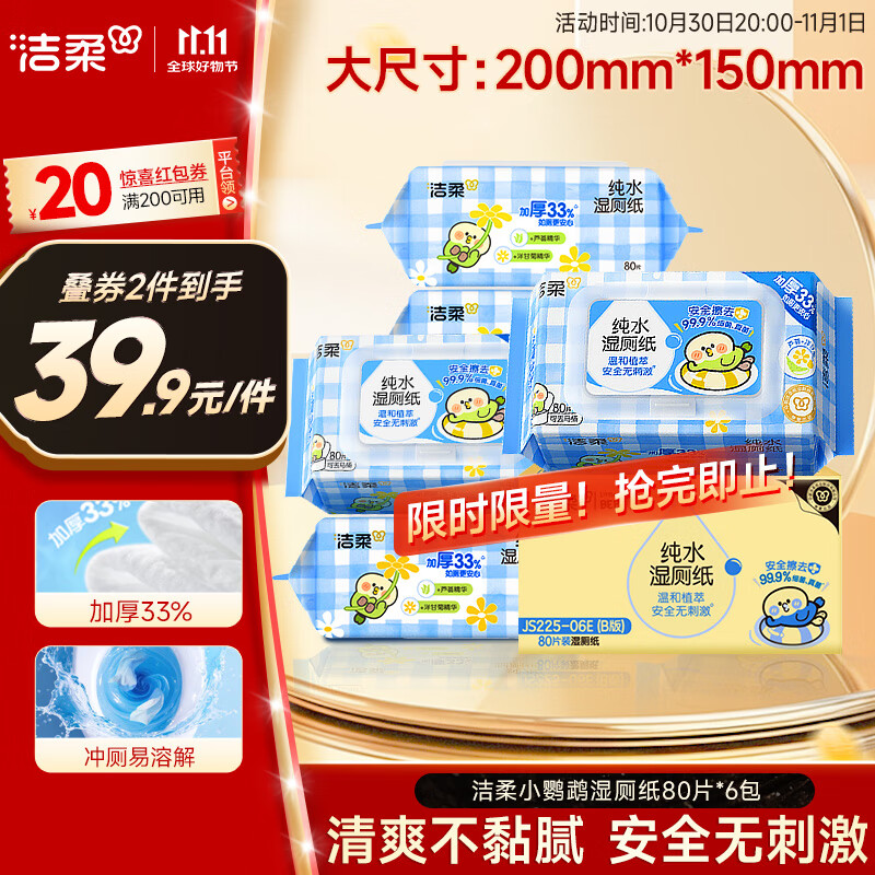 洁柔湿厕纸80抽*6包家庭装清洁湿纸巾湿巾搭卷纸开学必备【老师指定】