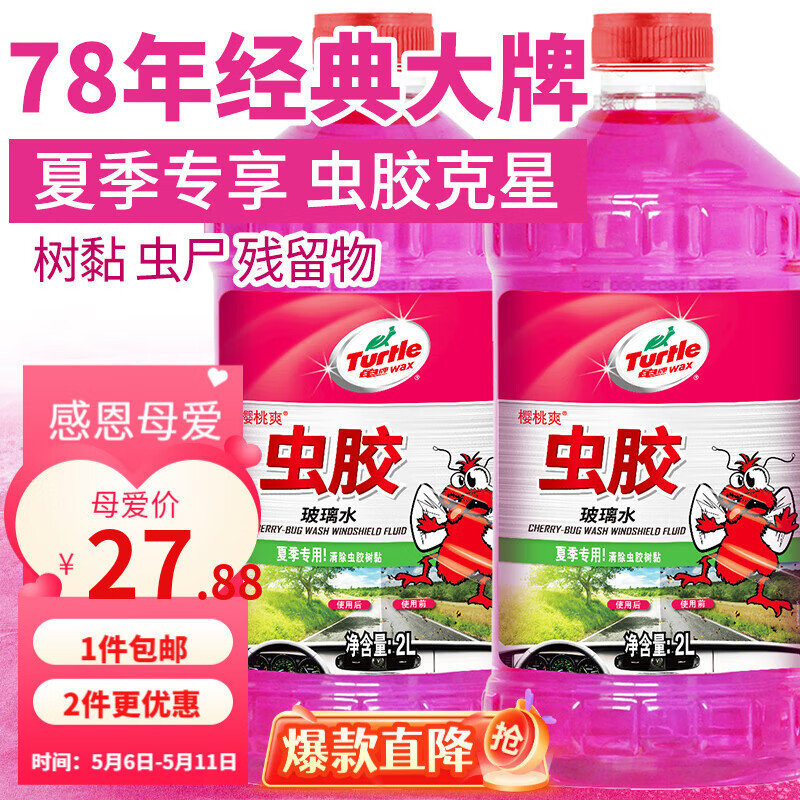 龟牌（Turtle Wax）樱桃爽虫胶玻璃水汽车除虫胶去油膜清洁剂清洗鸟粪夏季玻璃水 虫胶玻璃水0度2L *2瓶