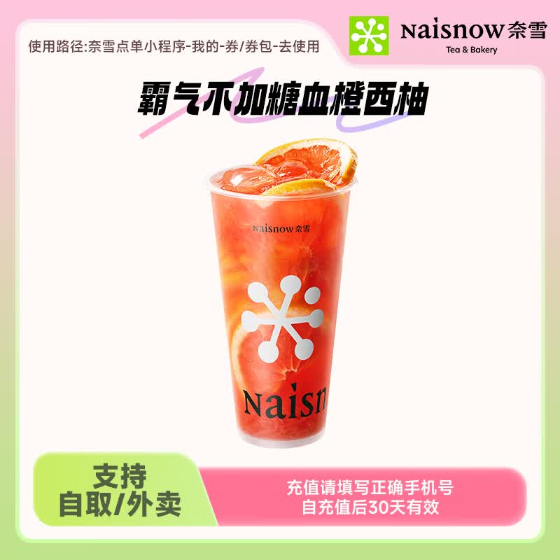 奈雪的茶 霸气不加糖血橙西柚中杯饮品兑换券代金券 手机号直充下单小程序使用 支持自取/外卖