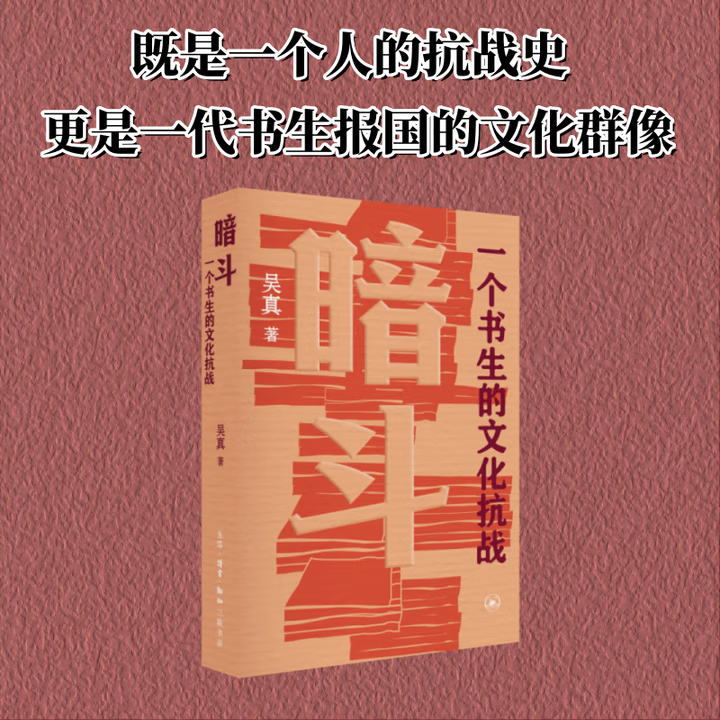 暗斗 一个书生的文化抗战 吴真著 郑振铎 抗战时期文献保卫战 三联书店2025新书