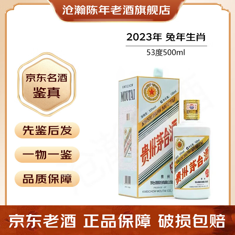 茅台贵州茅台酒 生肖纪念酒 酱香型白酒 送礼收藏宴请摆柜  2023年 500mL 1瓶 兔年【名酒鉴真】