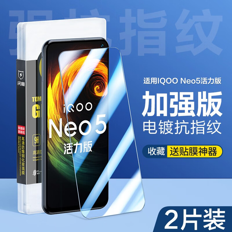 闪魔【甄选直发】 适用于IQOO neo5活力版钢化膜 高清防指纹防摔防手汗手机膜 【加强版 电镀双倍抗指纹】2片装+神器