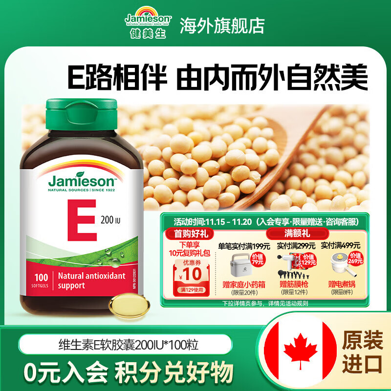 健美生（Jamieson）高含量维生素E200IU100粒/瓶天然ve内服外用滋养肌肤海外进口 【维生素E200IU】100粒/瓶