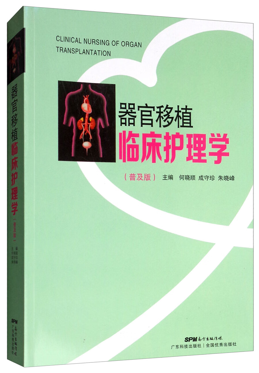 器官移植临床护理学（普及版）