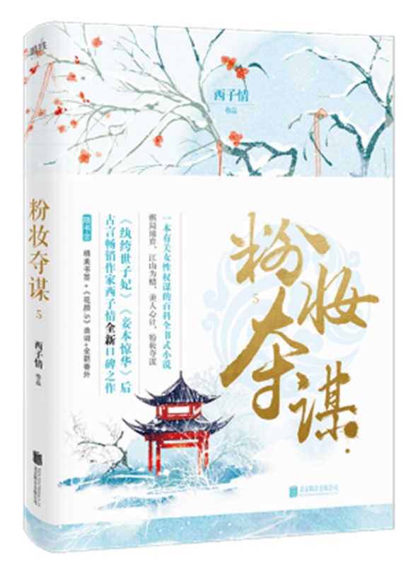 5 西子情著 古代古风言情甜宠霸道爱情权谋宫斗小说排行榜现当代青春