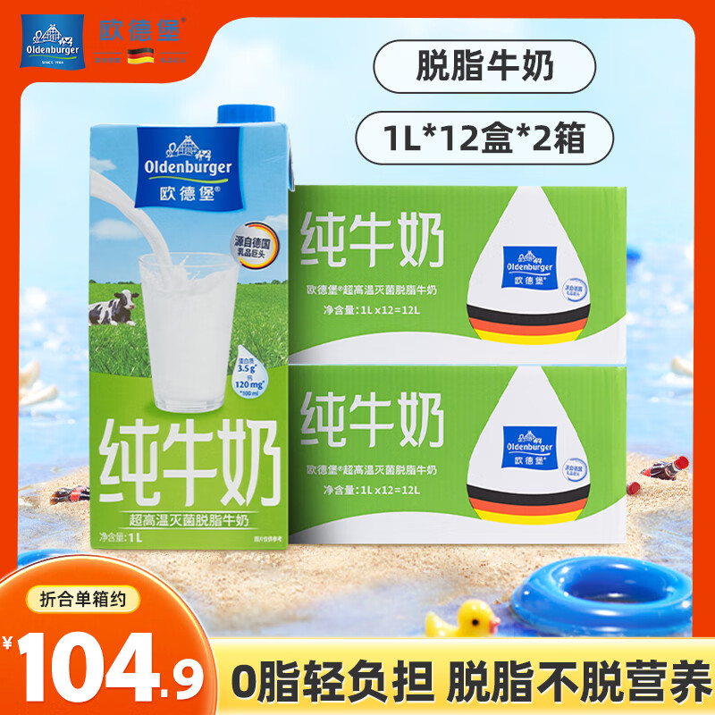 歐德堡（Oldenburger）德國進(jìn)口牛奶 脫脂純牛奶1L*12盒 高鈣奶  營養(yǎng)早餐奶 學(xué)生奶 脫脂牛奶1L*24盒/2箱
