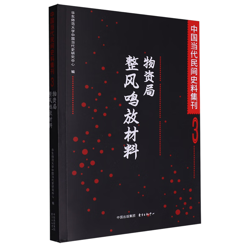 新华正版 中国当代民间史料集刊.3 中国史
