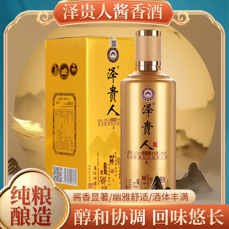 泽贵人贵州酱酒核心产区出品贵人酱香纯粮酿造53°经典酱香型白酒 53%vol 500mL 1瓶