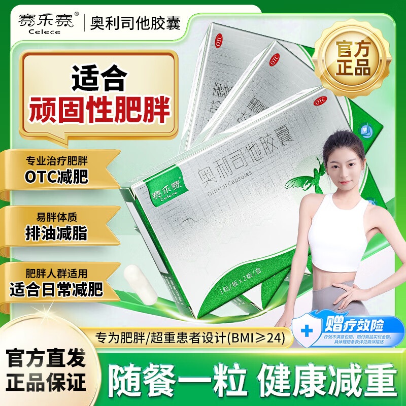 赛乐赛 奥利司他胶囊60mg*2粒 减脂减重 减肥药 排油瘦身 治疗肥胖 【6盒减肥减重】排油减脂