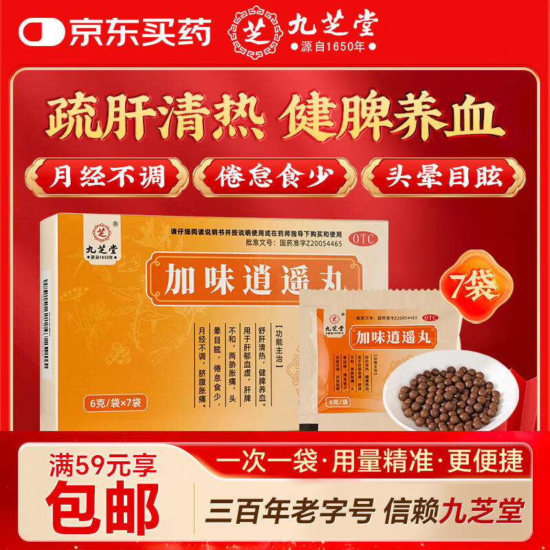 [九芝堂] 加味逍遥丸 6g*7袋/盒舒肝清热 健脾养血 肝脾不和 两胁胀痛 头晕目眩 月经不调 京东自营