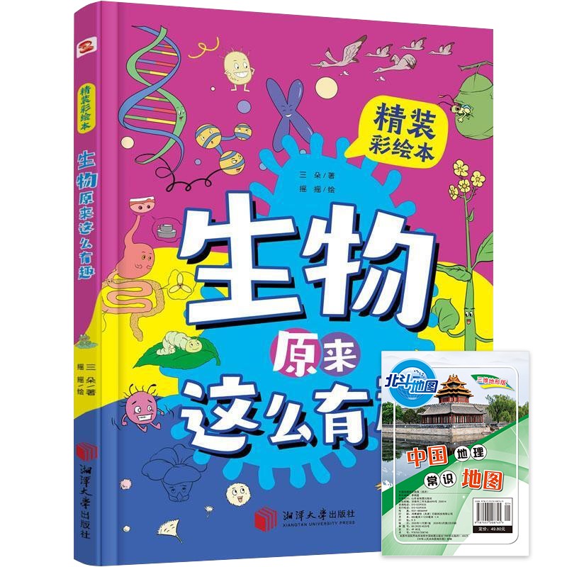 生物原来这么有趣:精装彩绘本+常识地图 揭秘奇趣的生物孩子爱看的生物启蒙书漫画科普绘本激发兴趣 儿童书小学初中一二三四五六年级6-12岁亲子阅读科普读物省钱卡儿童礼物 
