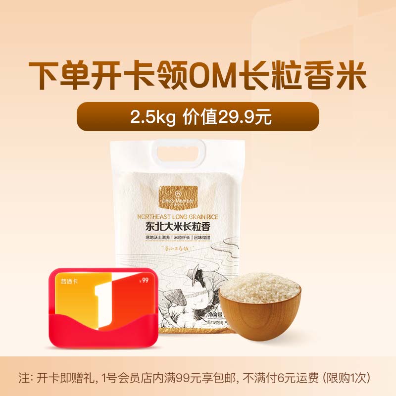 1号会员店年卡送【5斤 OM东北大米 长粒香米 当季鲜米】1号会员店APP领大米