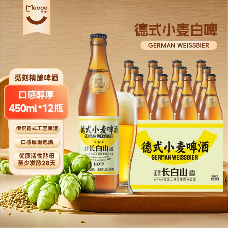 觅刻精酿啤酒德式小麦白啤450ml*12瓶整箱麦香浓郁