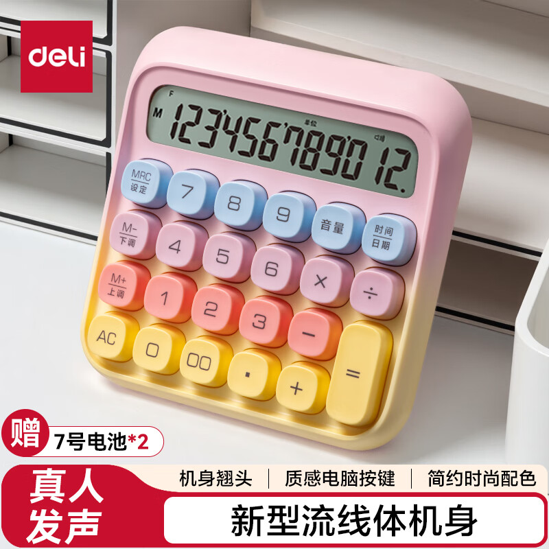 得力（deli）圆点高按键语音计算器 12位数字宽屏显示 高颜值学生/办公用品 渐变色 黄色TE26