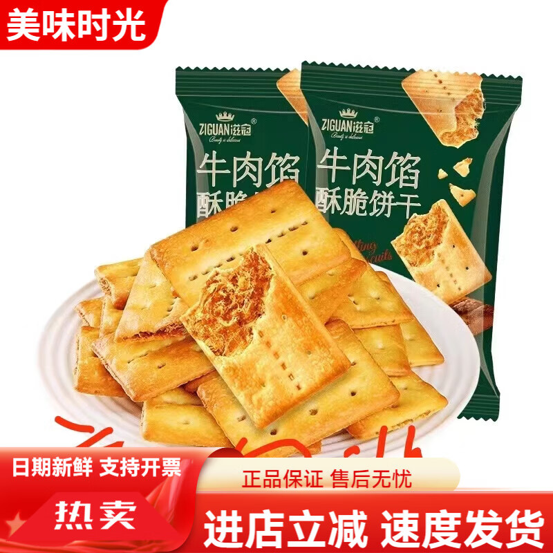 滋冠牛肉馅酥脆饼干双层夹心营养代早餐下午茶办公室点心高端食品 牛肉馅酥脆饼干1斤装