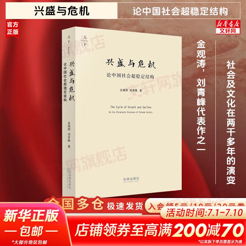 【正版包邮】兴盛与危机 论中国社会超稳定结构 2010年版 法律出版社 法制法律类书籍 理论法学读物读本书籍 9787511812346 图书
