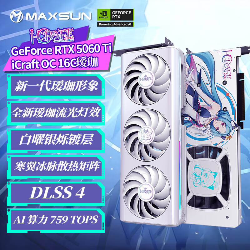 铭瑄（MAXSUN）RTX5060Ti 8G/16G台式电脑人工智能AI算力设计剪辑视频渲染游戏电竞独立显卡 RTX5060Ti 瑷珈 OC16G