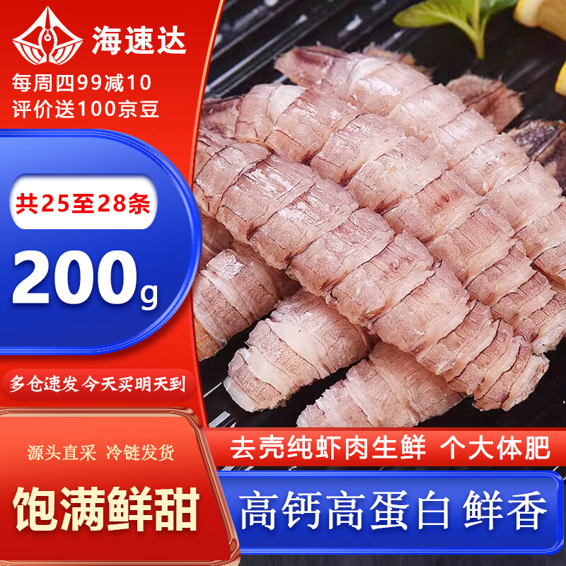海速达 整只皮皮虾肉 净重200g25-28条 去壳无冰虾肉熟冻濑尿虾爬虾婆姑