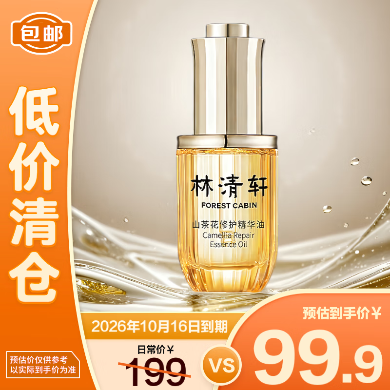 林清轩4.0山茶花修护精华油30ml【临期清仓】
