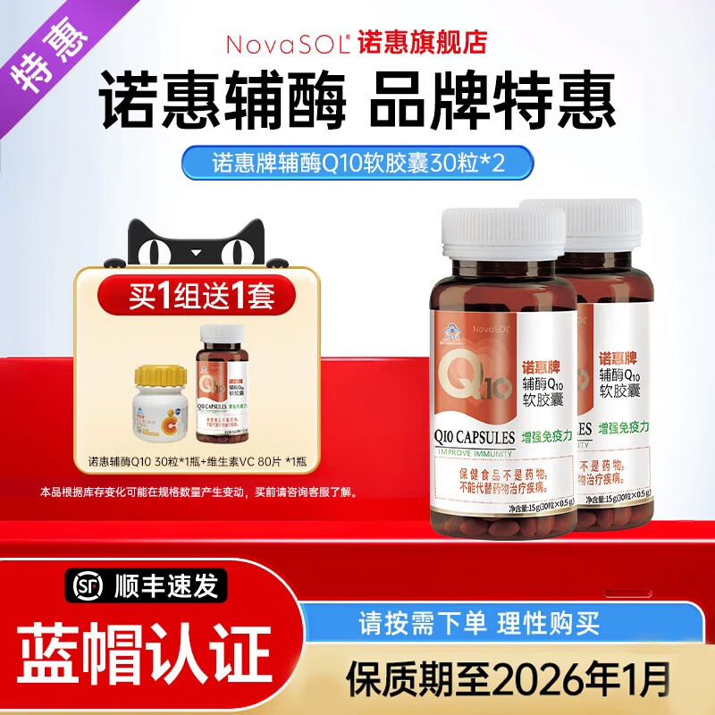 诺惠【买1组送1套】诺惠辅酶q10软胶囊德国进口水溶辅酶素90粒保健品 特惠 买1组送1套 含赠品共3瓶辅酶+1瓶VC 京东折扣/优惠券