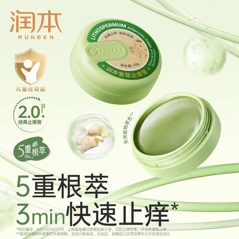 润本润本紫草膏婴儿专用止痒膏儿童宝宝蚊子虫子叮咬清凉舒缓非青草膏 【新升级】紫草止痒膏15g