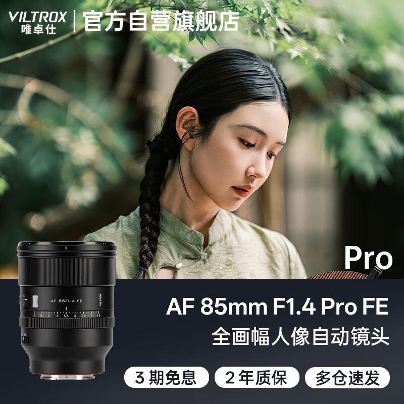 唯卓仕（VILTROX）AF 85mm F1.4 Pro FE索尼口全画幅自动对焦大光圈中远摄定焦人像镜头适用于A7M4 A7C2微单相机	