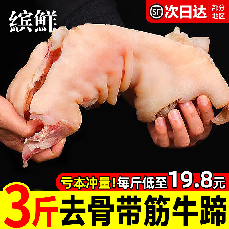 缤鲜黄牛蹄子整只去骨带筋熟食牛肉脱无骨牛脚蹄新鲜生鲜批发半成商用 3斤【整只去骨带筋牛蹄】净重