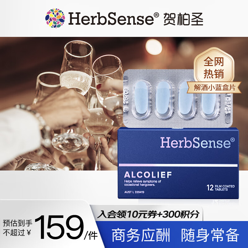 Herbsense贺柏圣小蓝盒解酒片 120粒/盒葛根枳椇子酒前保肝养肝防宿醉 【标准版】解酒药-12粒/盒