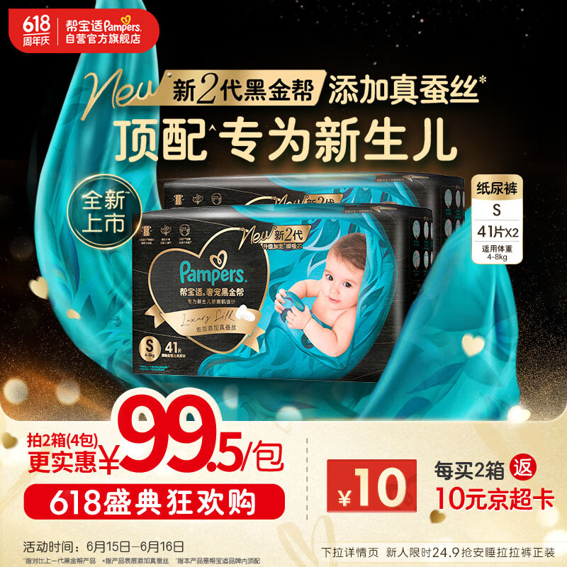 帮宝适【新生儿顶配】黑金帮纸尿裤添加真蚕丝S82片 夏天尿不湿尿裤