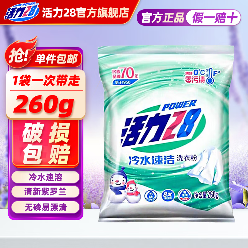 活力28洗衣粉260g 冷水速溶速洁洗衣粉去污去渍机洗手洗小包学生宿舍 【冷水专用】洗衣粉260g