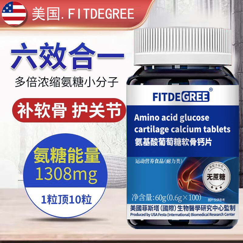 藤奈本川美国FITDEGREE氨基酸葡萄糖软骨钙片呵护关节疼痛补钙关节100片 【美国菲斯塔氨糖软骨钙片】5瓶/500片 京东折扣/优惠券