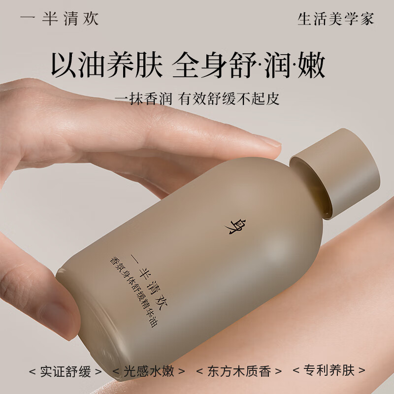 一半清欢香氛身体舒缓精华油保湿护理按摩油持久留香以油养肤水嫩 舒缓深润100ml