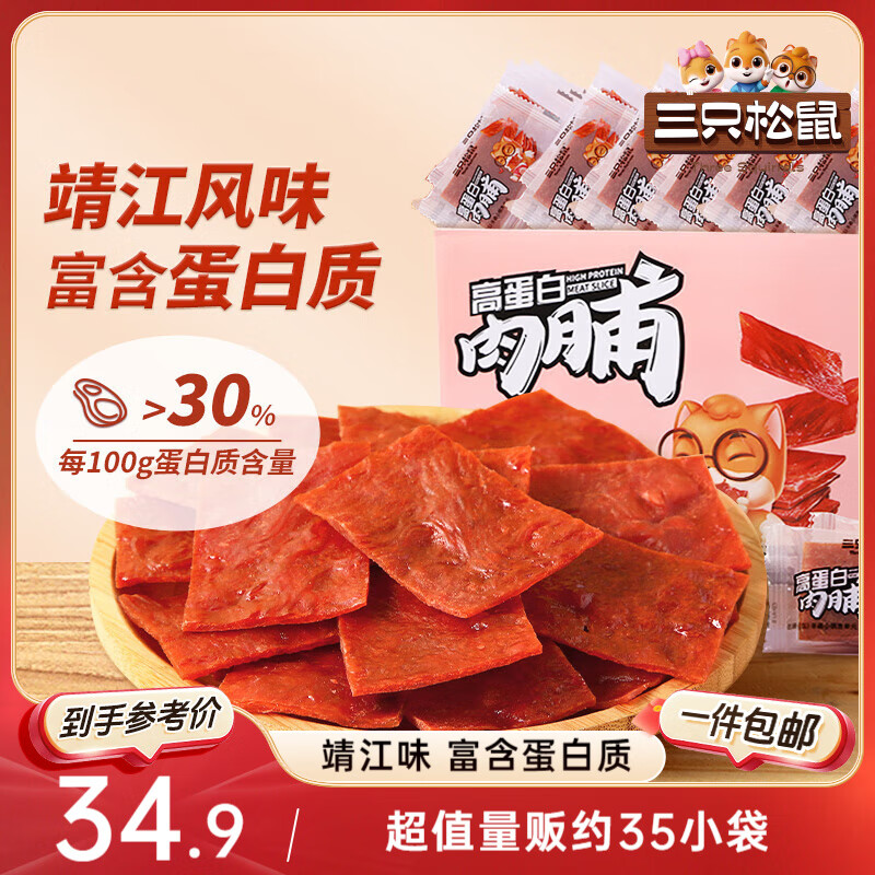 三只松鼠高蛋白肉脯500g 量贩箱装 靖江鸡肉猪肉干 休闲食品 即食解馋