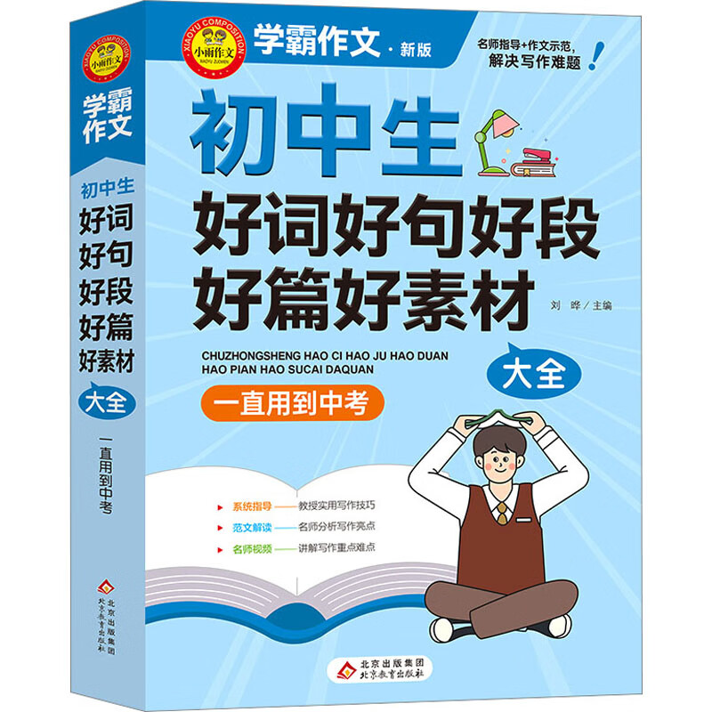 初中生好词好句好段好篇好素材大全.一直用到中考-小雨作文.学霸作文(新版)刘晔初中通用北京教育出版社新华书店正版
