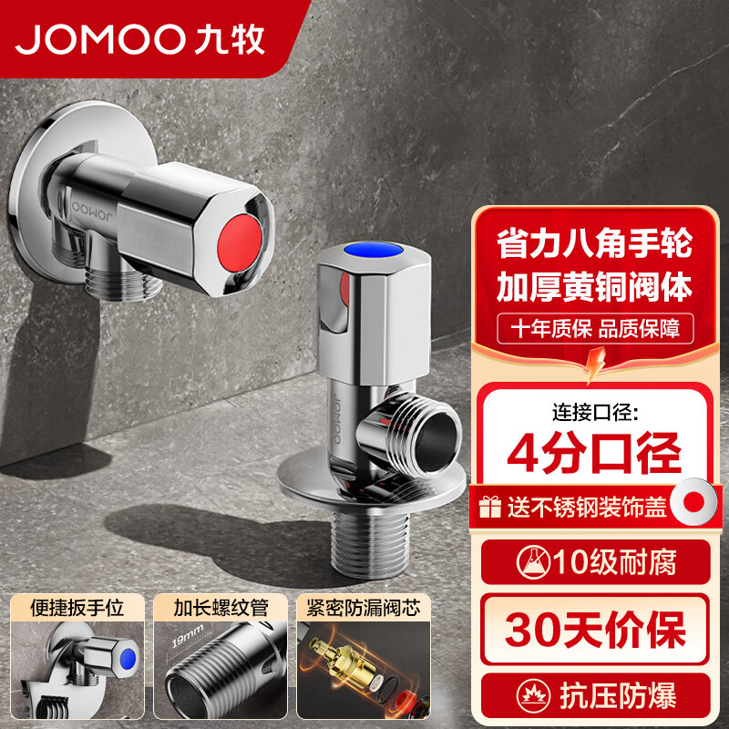 九牧（JOMOO）角阀黄铜加厚陶瓷阀芯八字阀三角阀冷热水角阀马桶角阀水阀 【升级手轮】1冷1热角阀-预售