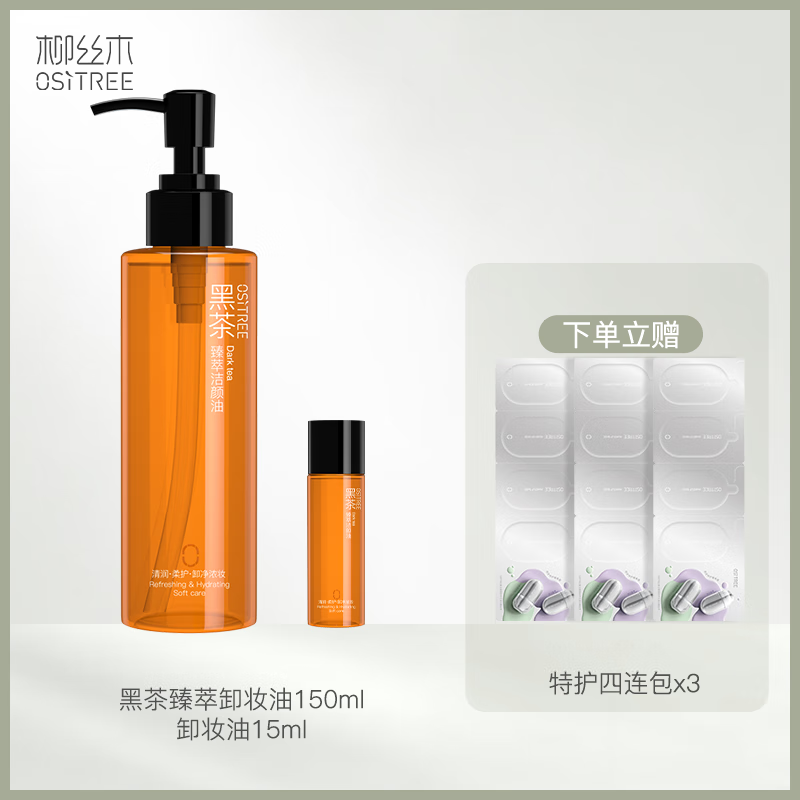 柳絲木（Ositree）黑茶卸妝油膏水150ml 眼唇臉三合一深層清潔溫和不刺激不糊眼學(xué)生 150ml+15ml+12包隔離霜