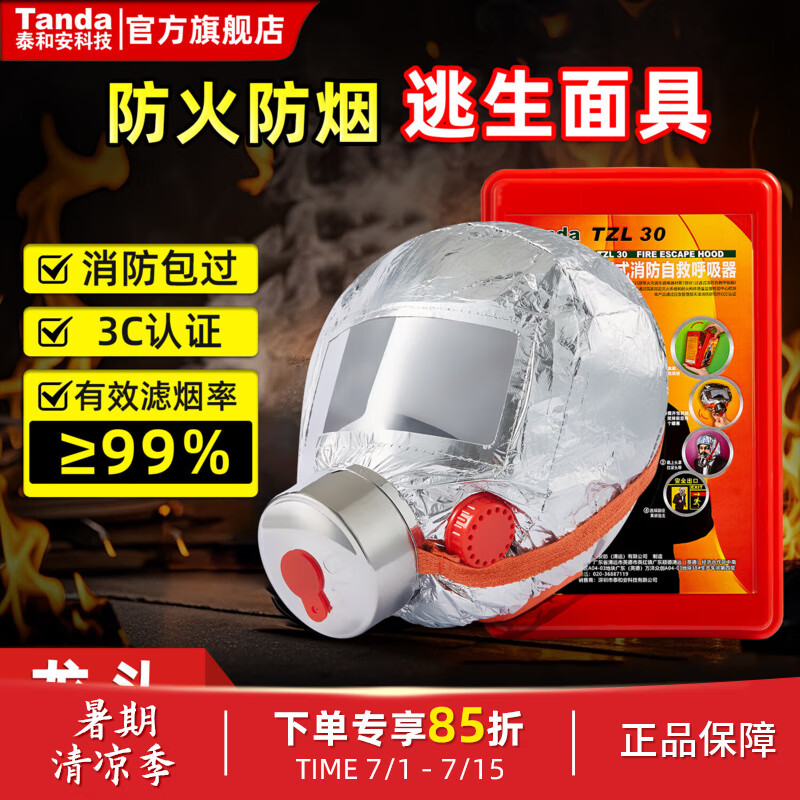 Tanda泰和安酒店医院专用防毒防烟面具家用火灾逃生自救呼吸罩3C认证 红盒标准款3C认证（酒店宾馆专用）