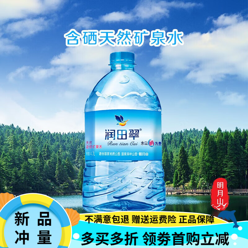 潤田翠【5箱】潤田翠天然含硒礦泉水4.7L*2桶 家庭桶裝大瓶天然飲用水 4.7L*2桶*5箱