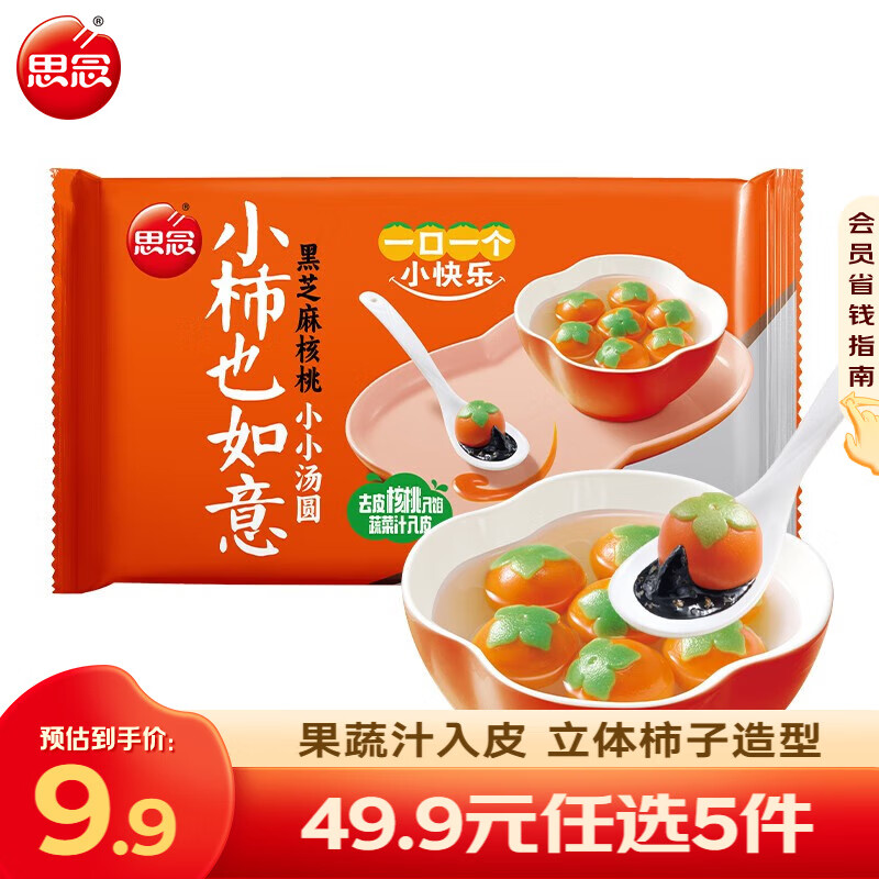 思念汤圆 蛋仔派对联名汤圆160g/袋 黑芝麻核桃草莓汤圆 速食水煮元宵 小柿也如意黑芝麻核桃汤圆240g