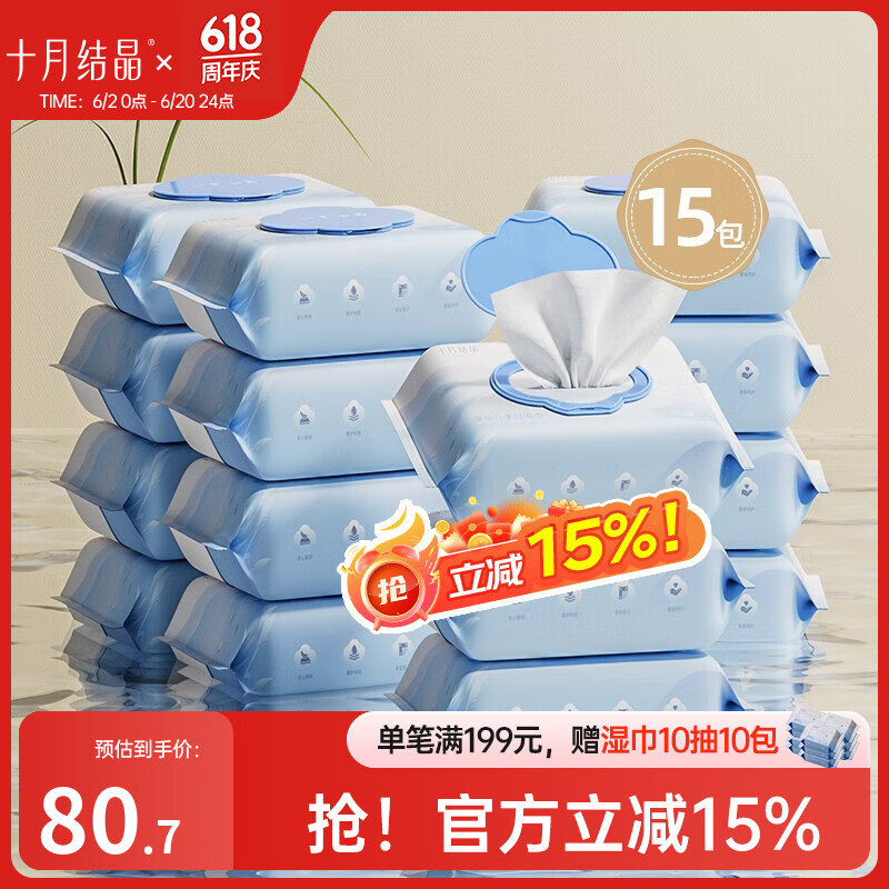十月结晶婴儿湿巾宝宝手口专用湿巾纸加厚洗脸巾擦脸棉儿童湿纸巾 手口湿巾 平纹 80抽 15包