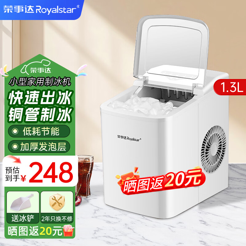 荣事达（Royalstar）制冰机小型家用宿舍学生迷你寝室小功率全自动圆冰块制作机商用奶茶店办公室冰块机  基础款-红外线检测
