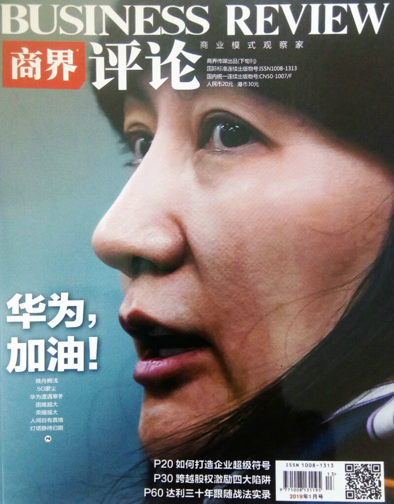 商界评论（2019年1月号）